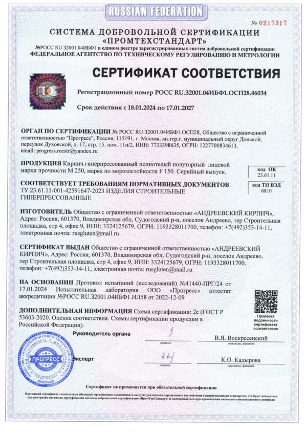 sertifikat-kirpich-polutornyj-2024